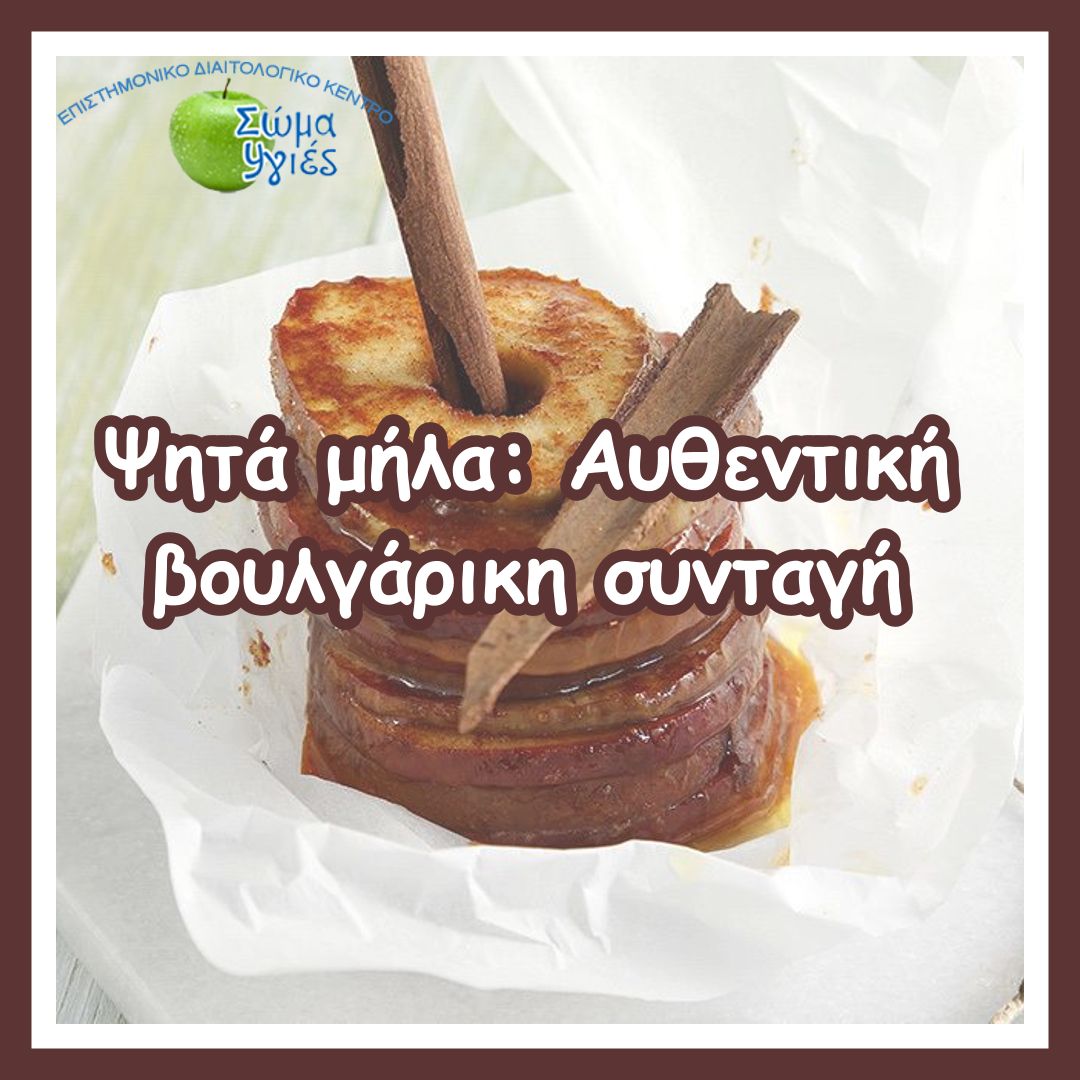 Ψητά μήλα: Αυθεντική βουλγάρικη συνταγή